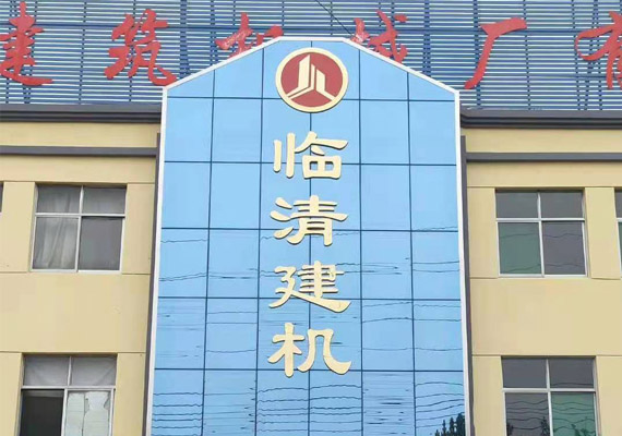臨清建機(jī)公司大門(mén)